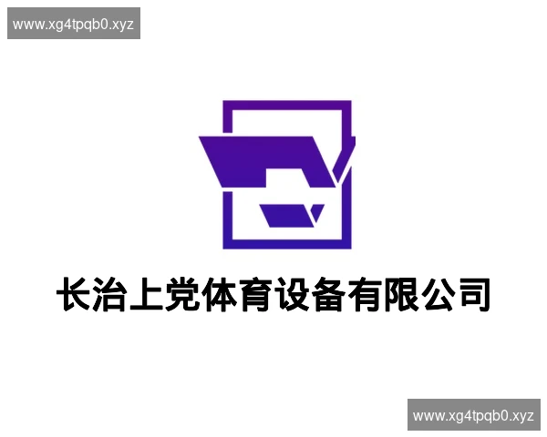 长治上党体育设备有限公司