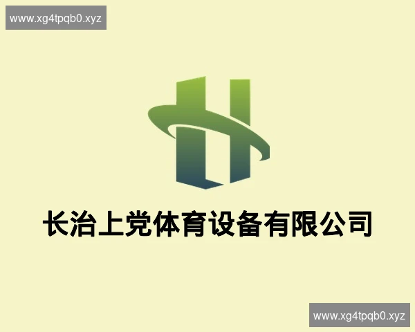 长治上党体育设备有限公司